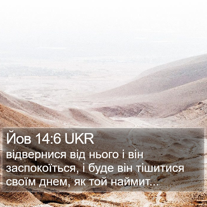 Йов 14:6 UKR Bible Study