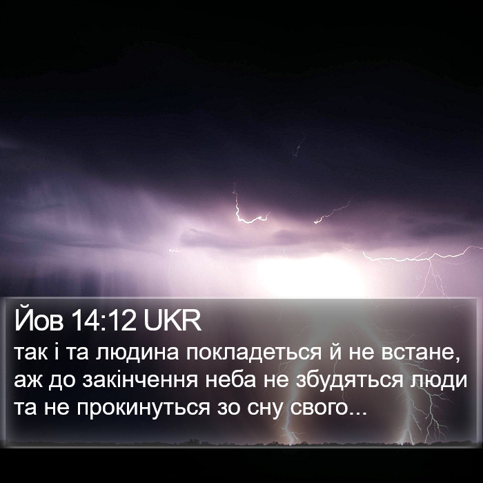 Йов 14:12 UKR Bible Study