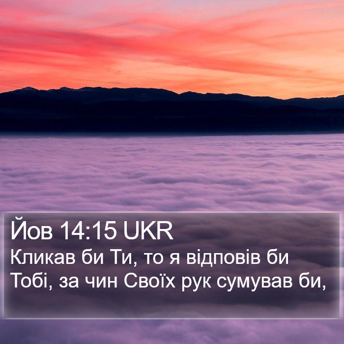 Йов 14:15 UKR Bible Study