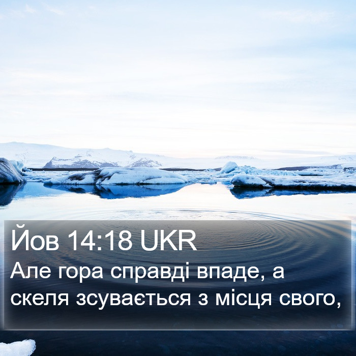 Йов 14:18 UKR Bible Study