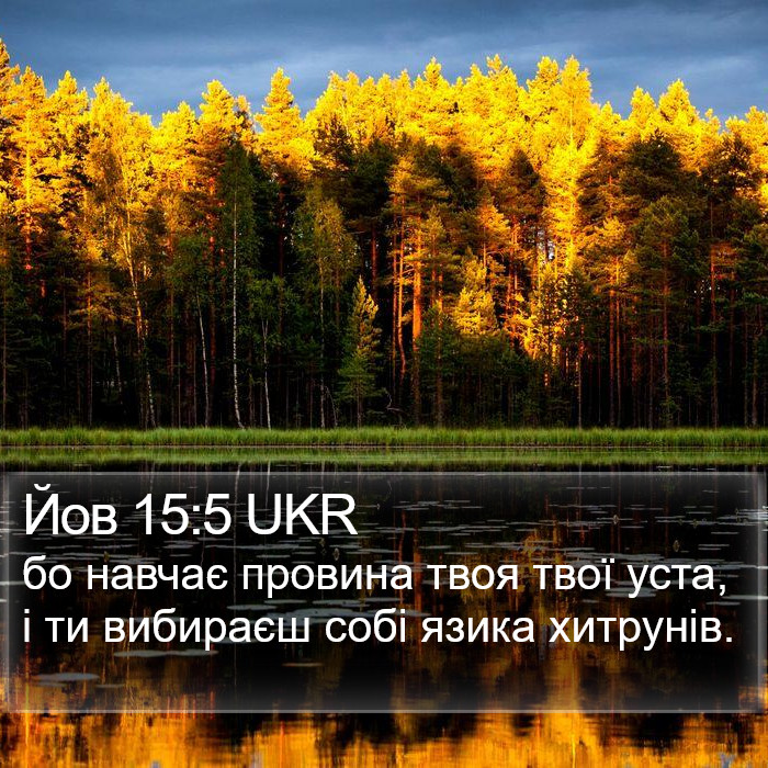 Йов 15:5 UKR Bible Study