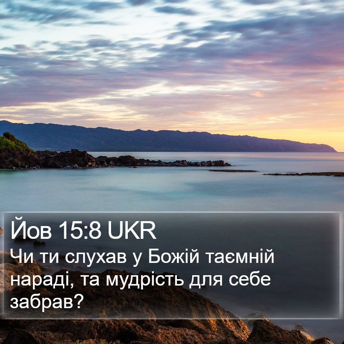 Йов 15:8 UKR Bible Study