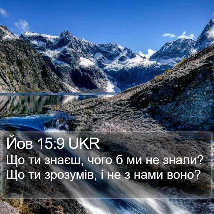 Йов 15:9 UKR Bible Study