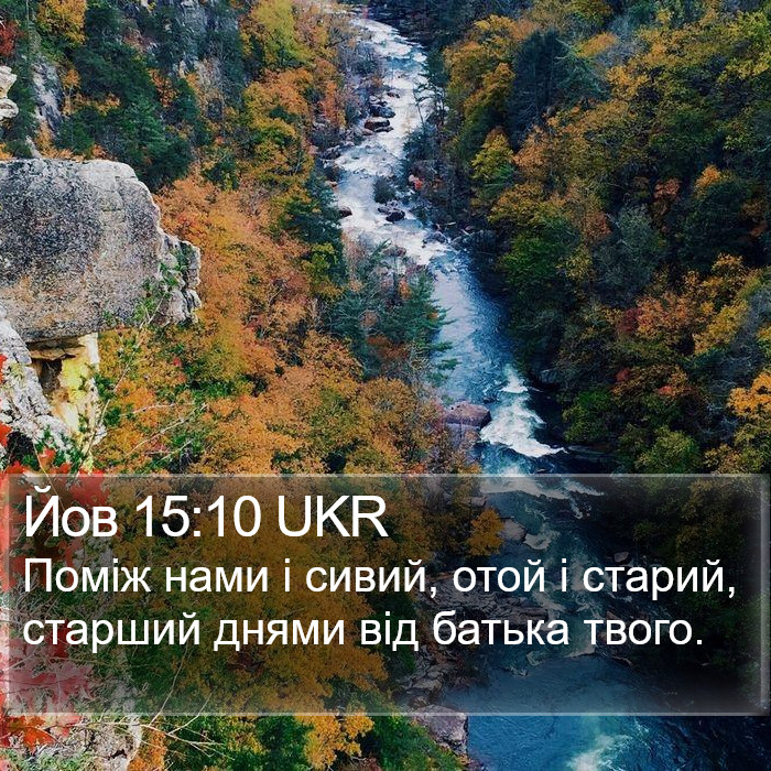 Йов 15:10 UKR Bible Study
