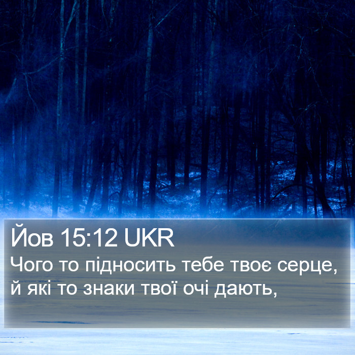 Йов 15:12 UKR Bible Study