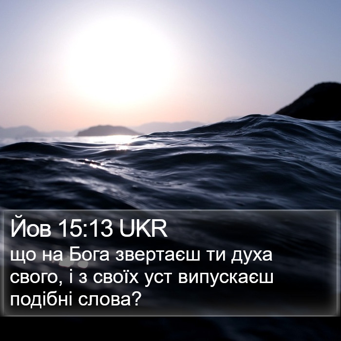 Йов 15:13 UKR Bible Study