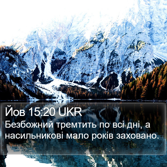 Йов 15:20 UKR Bible Study
