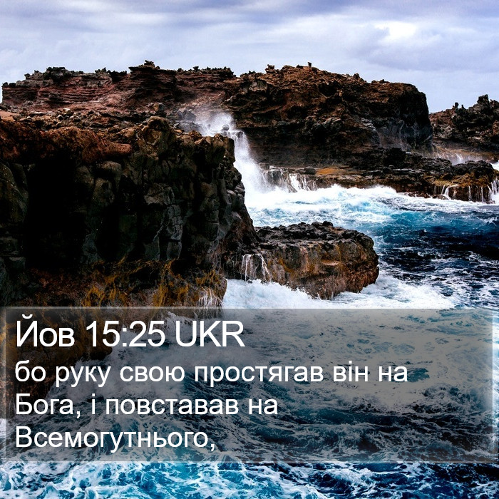 Йов 15:25 UKR Bible Study