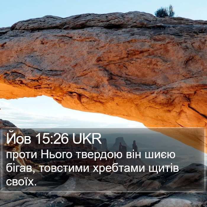 Йов 15:26 UKR Bible Study