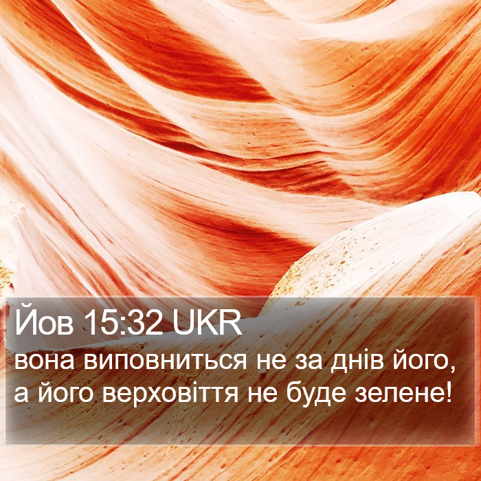 Йов 15:32 UKR Bible Study