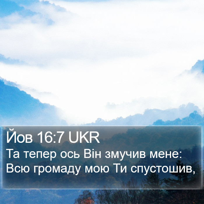 Йов 16:7 UKR Bible Study