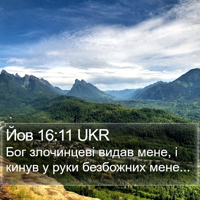 Йов 16:11 UKR Bible Study