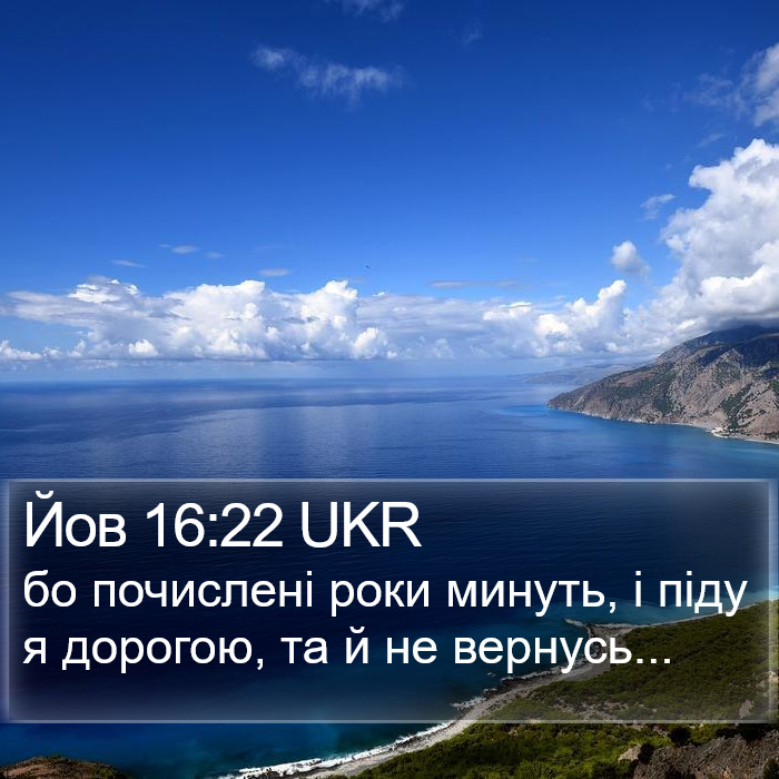 Йов 16:22 UKR Bible Study