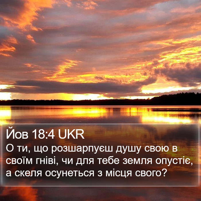Йов 18:4 UKR Bible Study