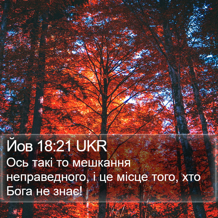 Йов 18:21 UKR Bible Study