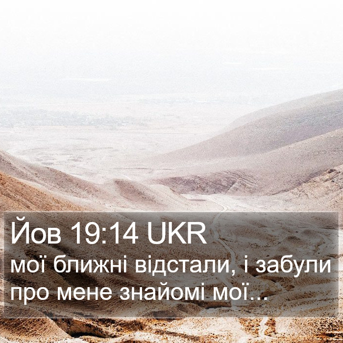 Йов 19:14 UKR Bible Study