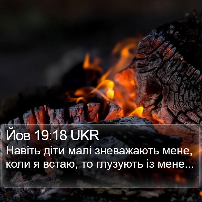 Йов 19:18 UKR Bible Study