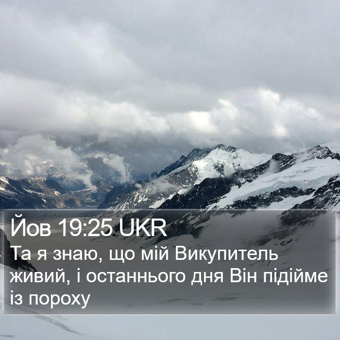 Йов 19:25 UKR Bible Study