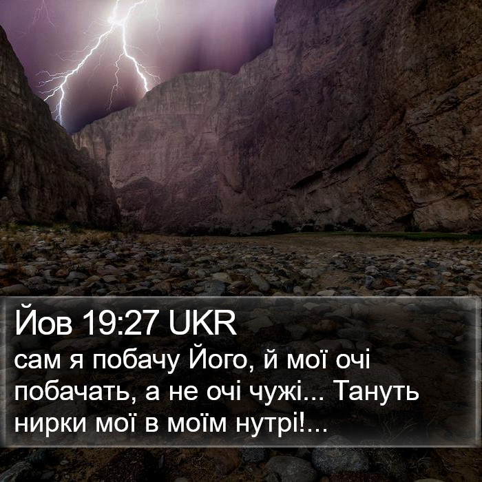 Йов 19:27 UKR Bible Study
