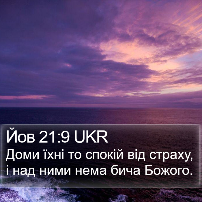 Йов 21:9 UKR Bible Study