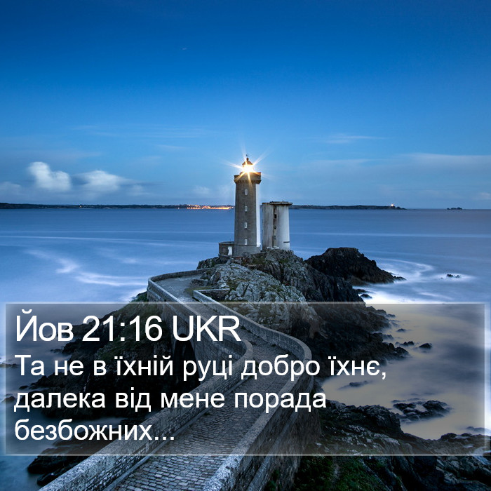 Йов 21:16 UKR Bible Study