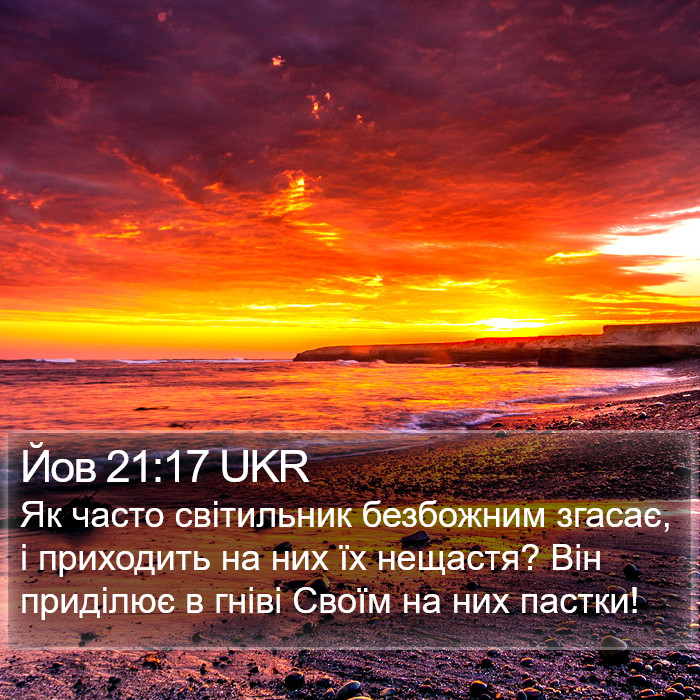 Йов 21:17 UKR Bible Study