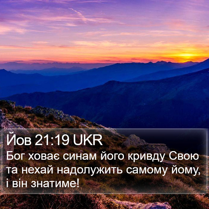 Йов 21:19 UKR Bible Study