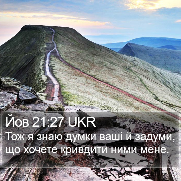 Йов 21:27 UKR Bible Study