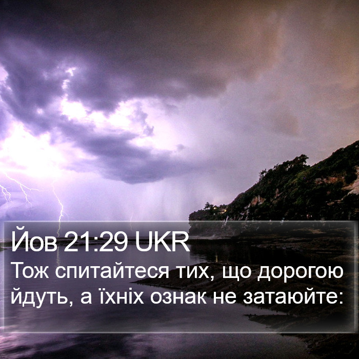 Йов 21:29 UKR Bible Study