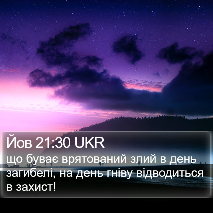 Йов 21:30 UKR Bible Study