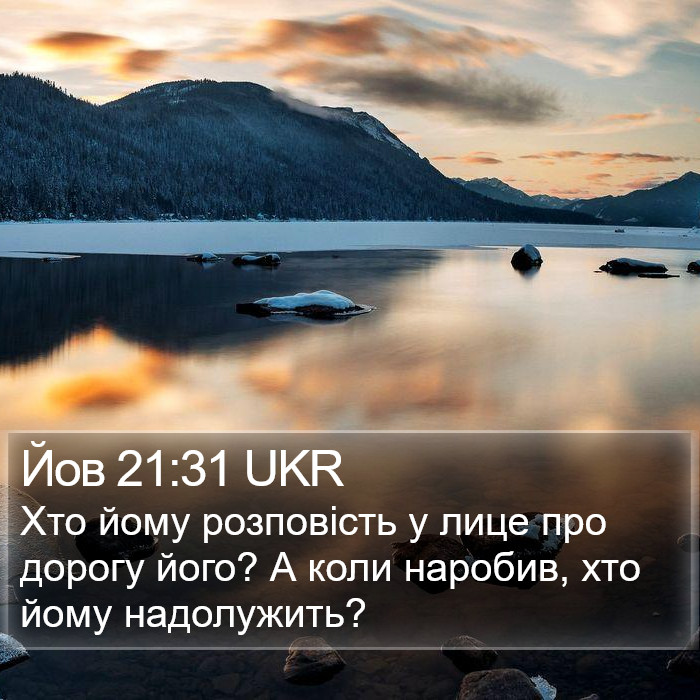 Йов 21:31 UKR Bible Study