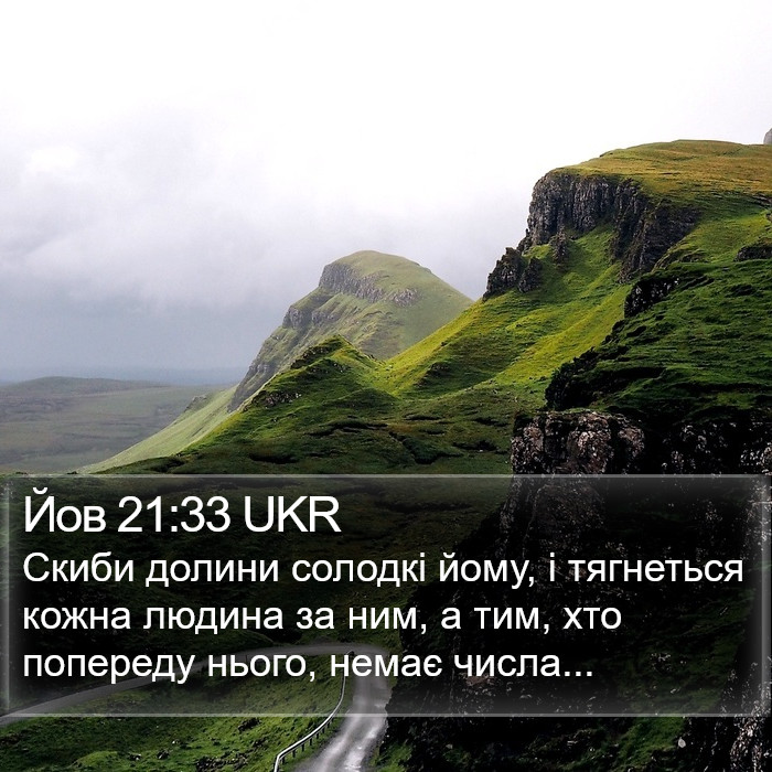 Йов 21:33 UKR Bible Study