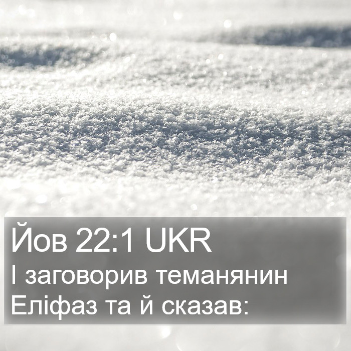 Йов 22:1 UKR Bible Study