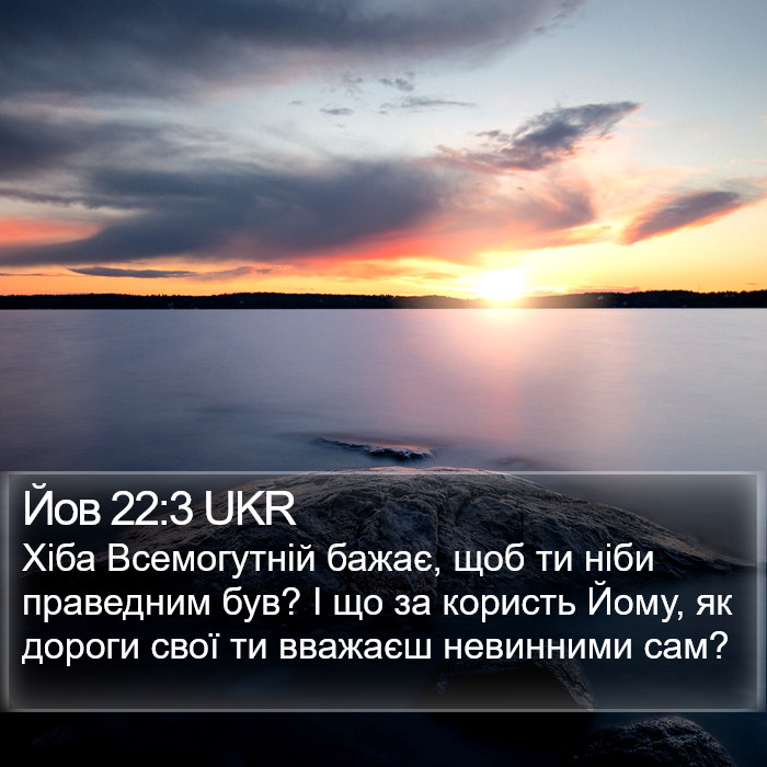 Йов 22:3 UKR Bible Study