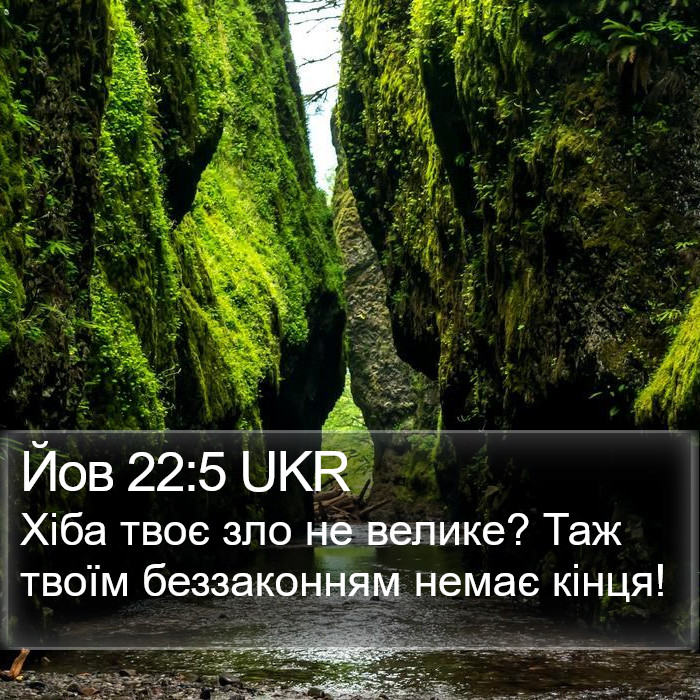 Йов 22:5 UKR Bible Study