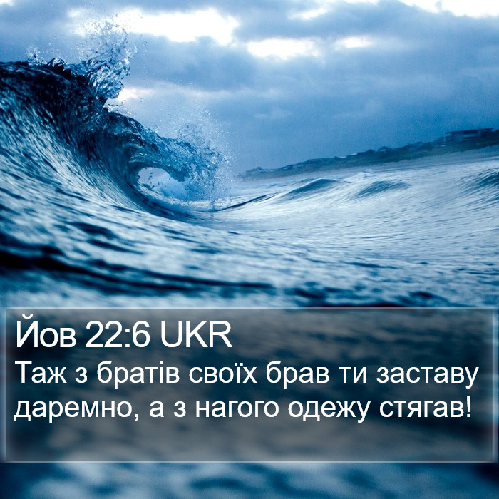 Йов 22:6 UKR Bible Study