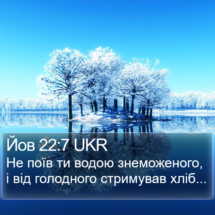 Йов 22:7 UKR Bible Study