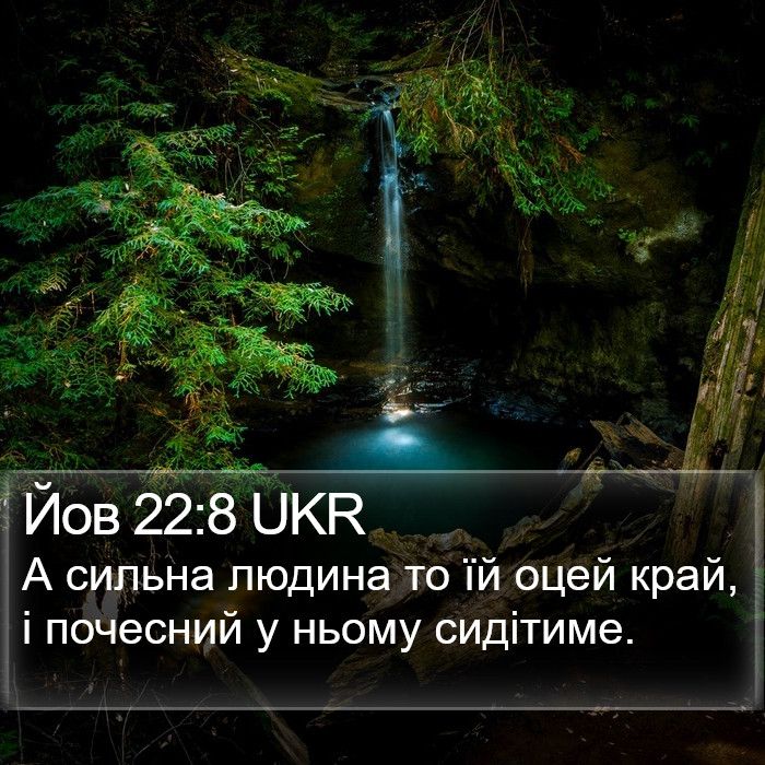 Йов 22:8 UKR Bible Study