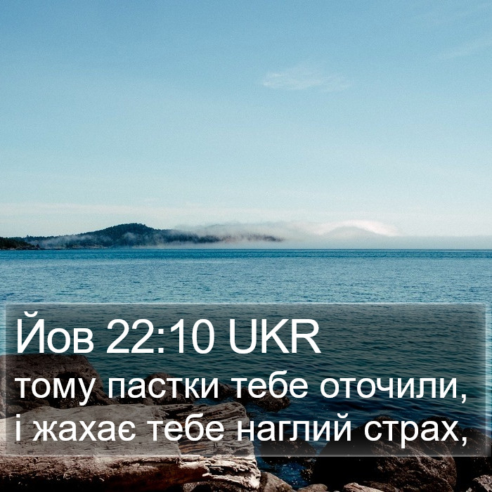 Йов 22:10 UKR Bible Study