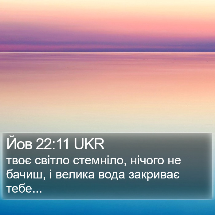 Йов 22:11 UKR Bible Study