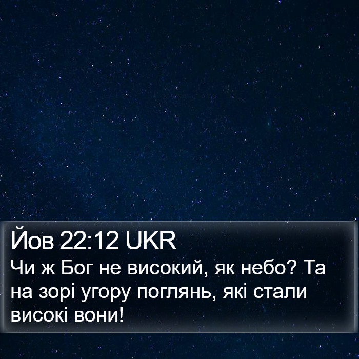 Йов 22:12 UKR Bible Study