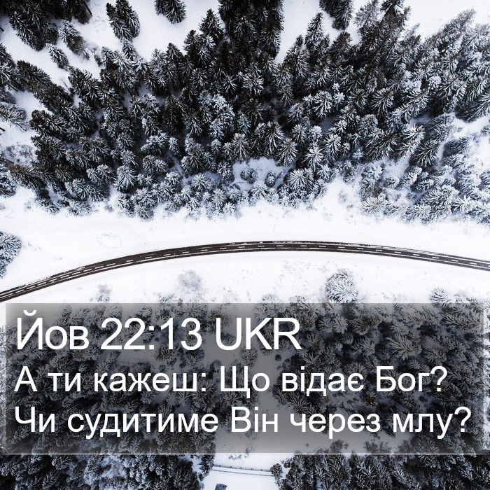 Йов 22:13 UKR Bible Study