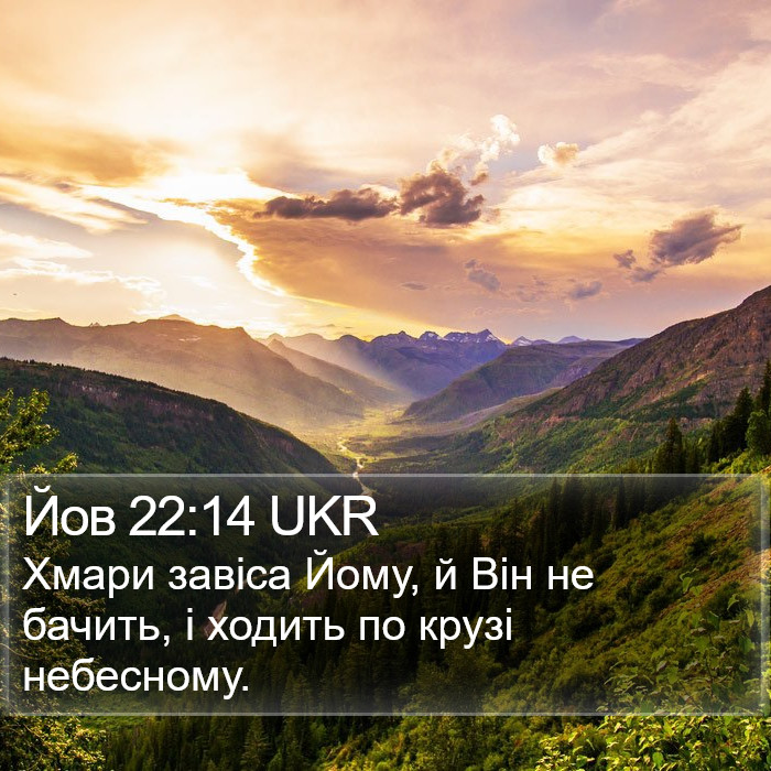 Йов 22:14 UKR Bible Study