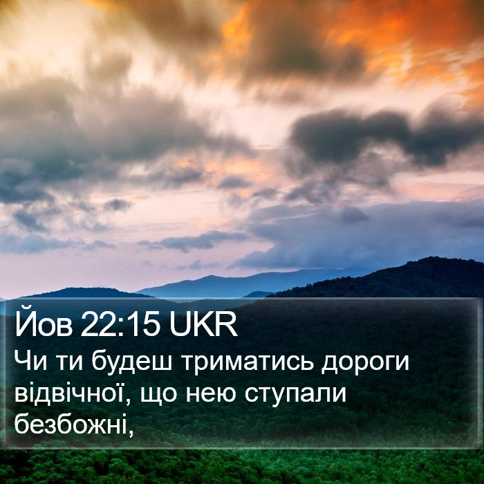 Йов 22:15 UKR Bible Study