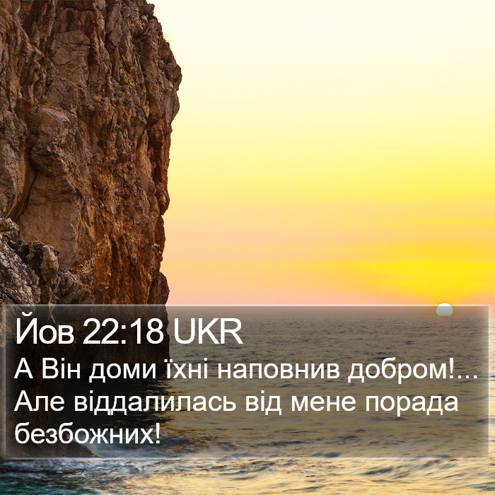 Йов 22:18 UKR Bible Study