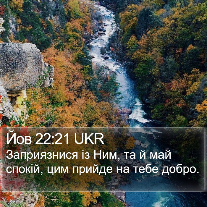 Йов 22:21 UKR Bible Study