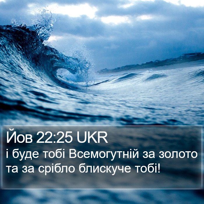 Йов 22:25 UKR Bible Study