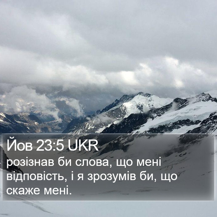 Йов 23:5 UKR Bible Study