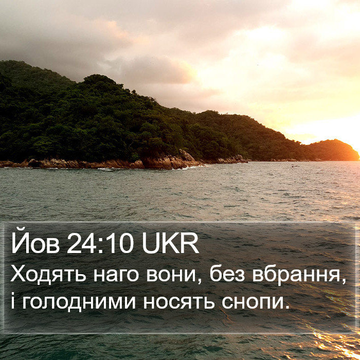 Йов 24:10 UKR Bible Study