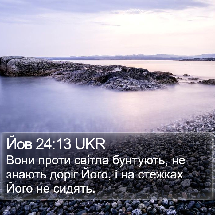 Йов 24:13 UKR Bible Study